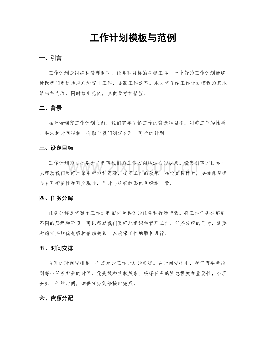 工作计划模板与范例.docx_第1页