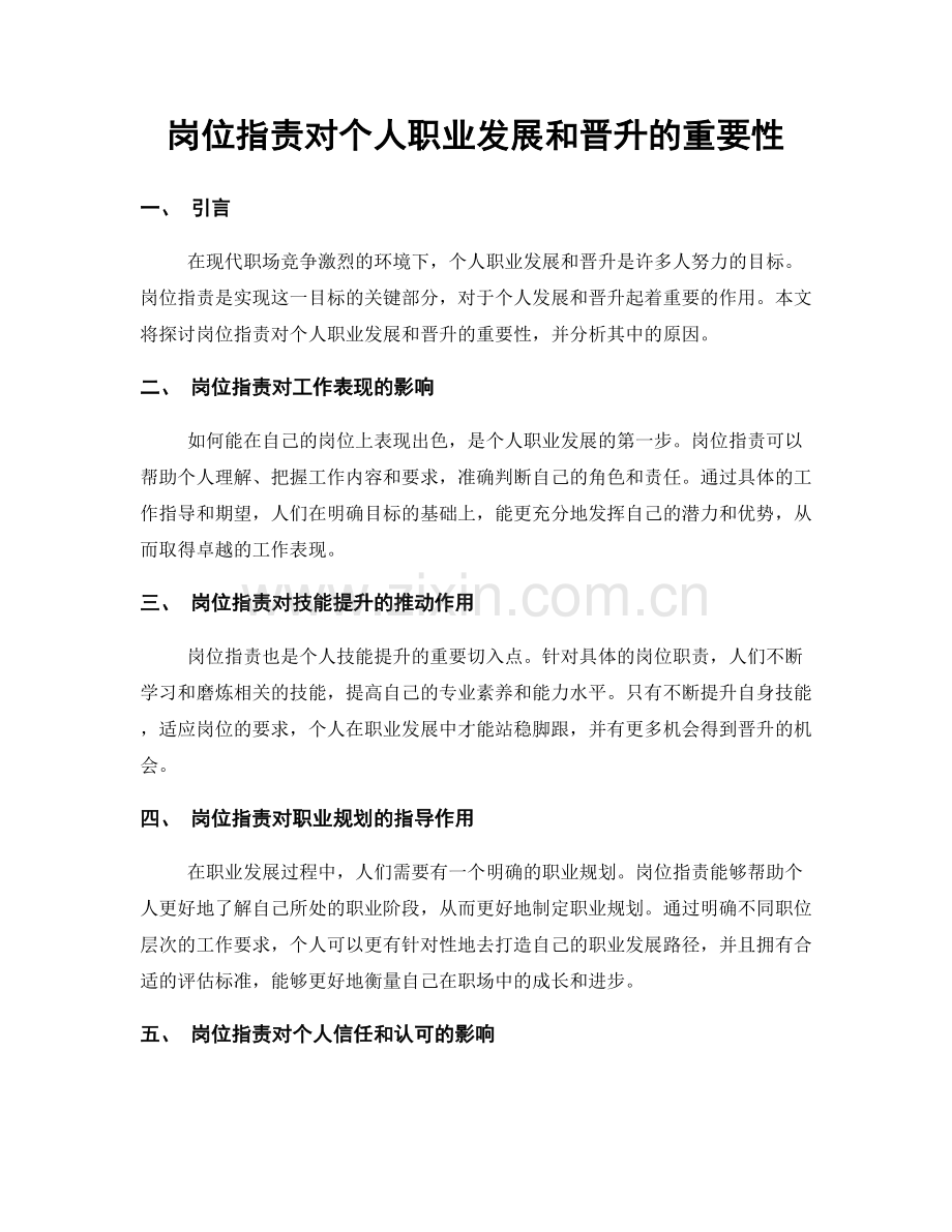 岗位职责对个人职业发展和晋升的重要性.docx_第1页
