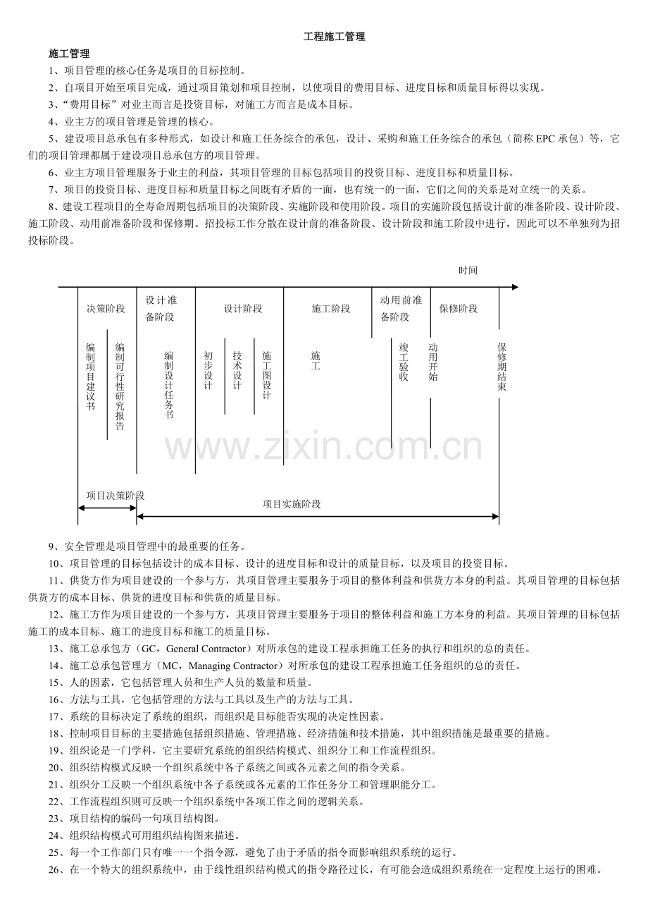 二级建造师建设工程施工管理.doc_第1页