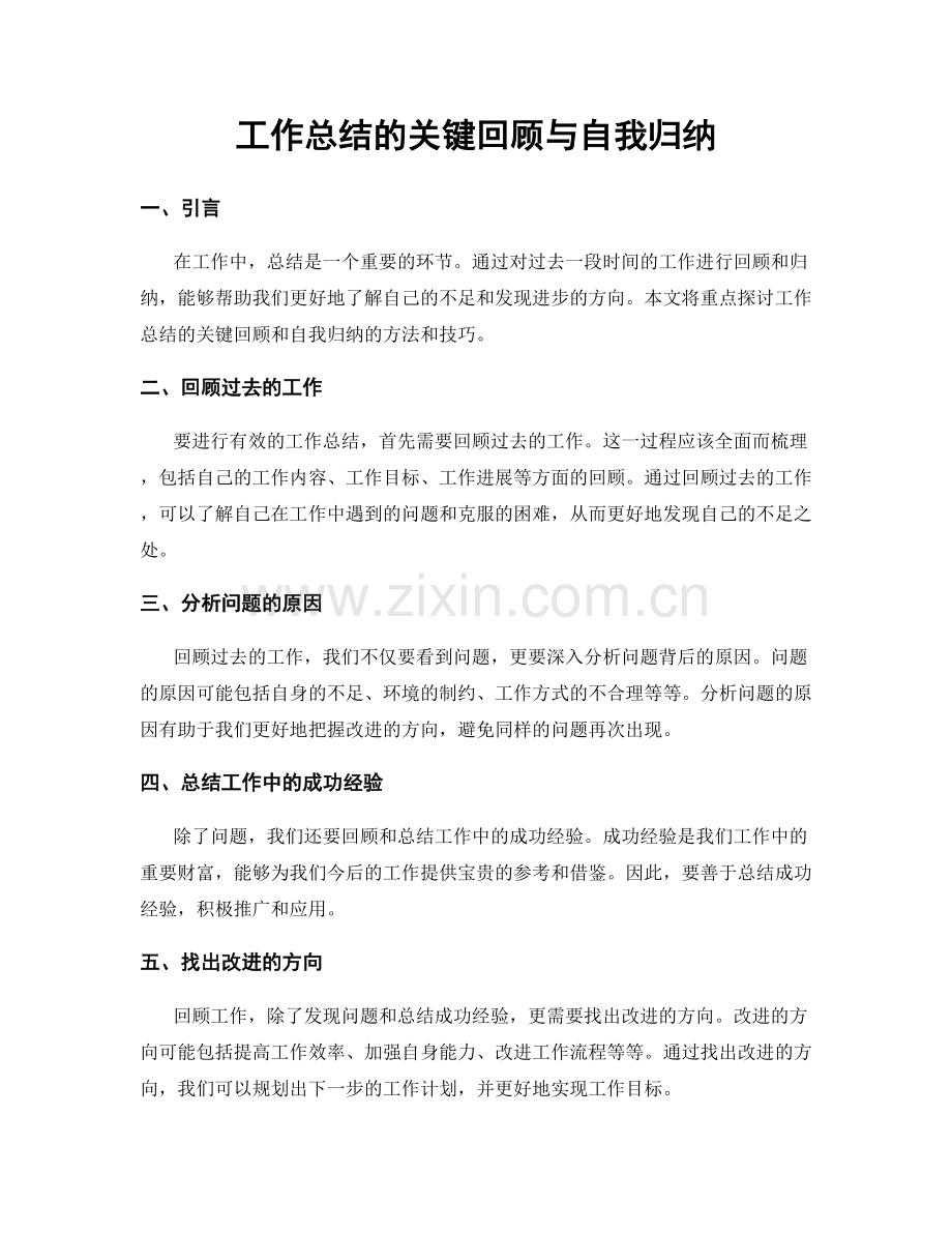工作总结的关键回顾与自我归纳.docx_第1页