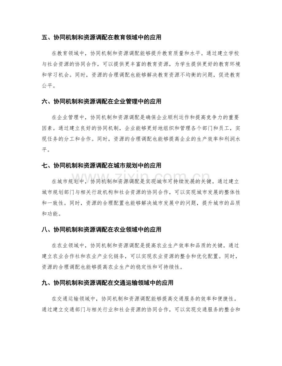 实施方案的协同机制与资源调配.docx_第2页