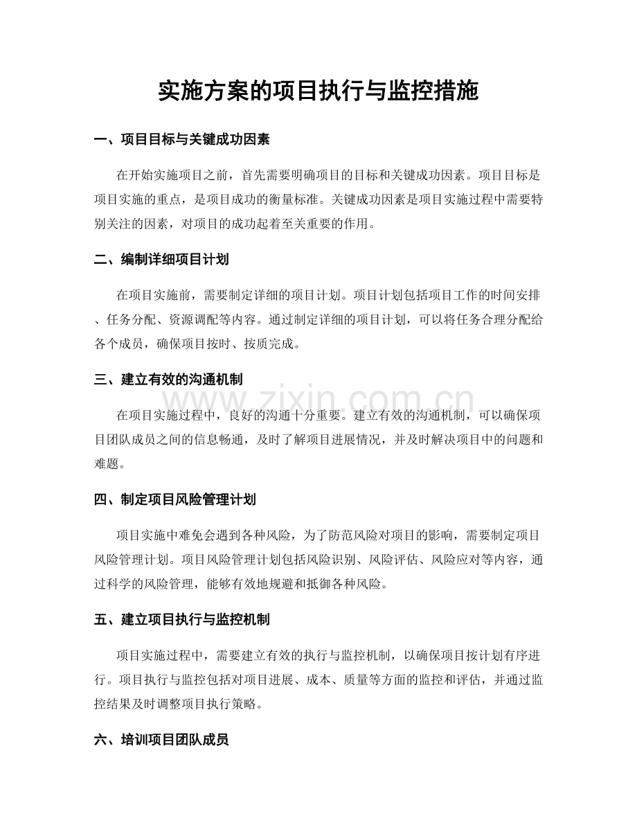 实施方案的项目执行与监控措施.docx_第1页