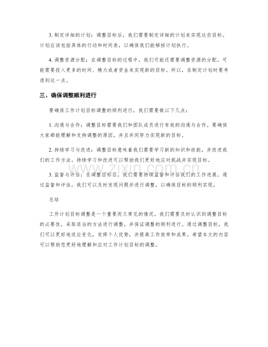 工作计划目标调整.docx_第2页