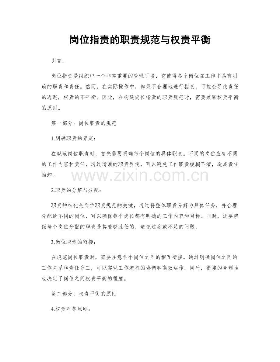 岗位职责的职责规范与权责平衡.docx_第1页