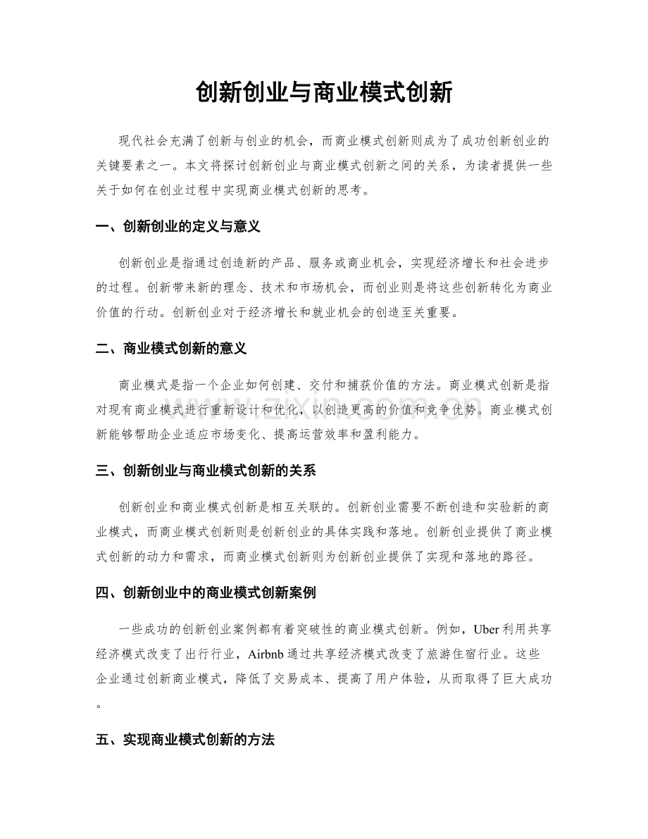 创新创业与商业模式创新.docx_第1页