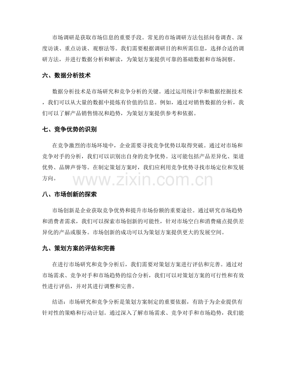 策划方案的市场研究和竞争分析技术.docx_第2页