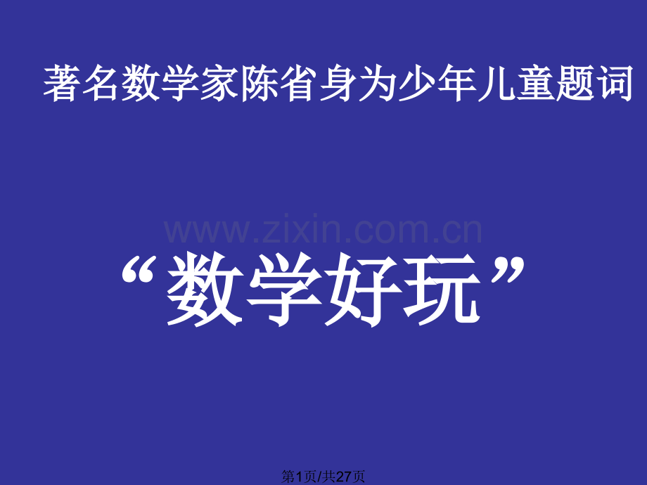 从玩到转小学数学教学一种追求.pptx_第1页
