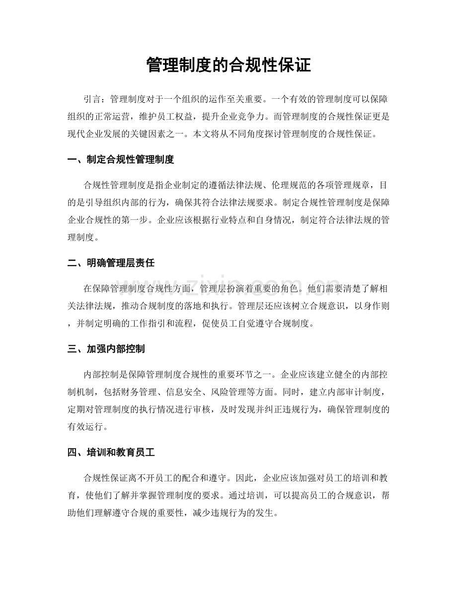 管理制度的合规性保证.docx_第1页