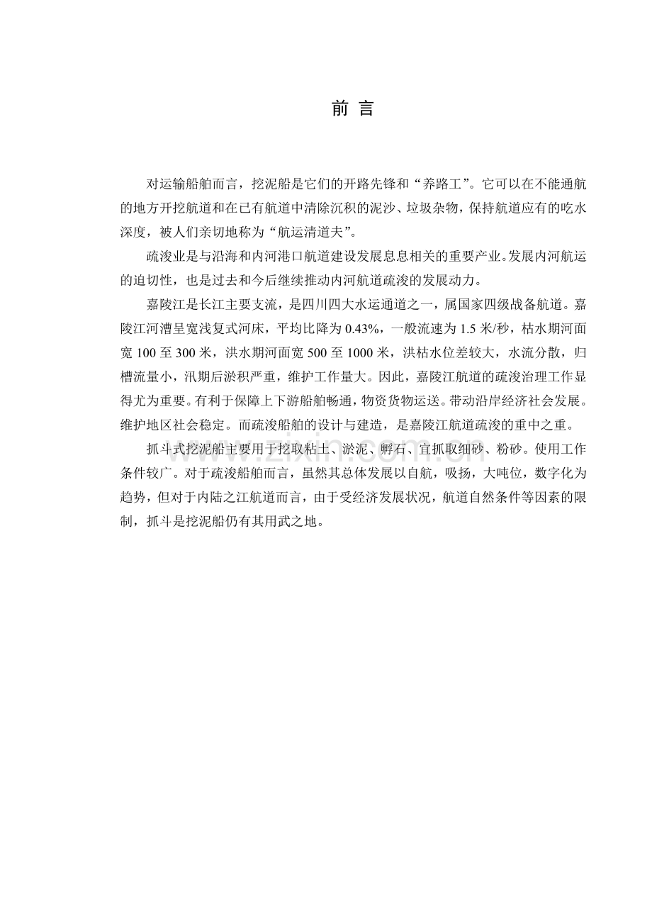 支小河流航道疏浚船技术设计总体方案及第二部分.docx_第1页