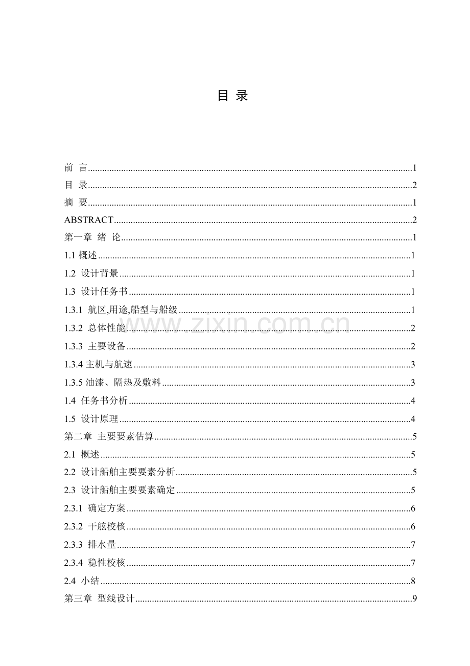 支小河流航道疏浚船技术设计总体方案及第二部分.docx_第2页