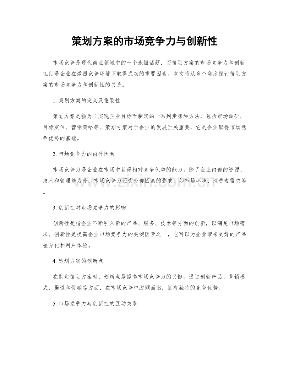 策划方案的市场竞争力与创新性.docx_第1页
