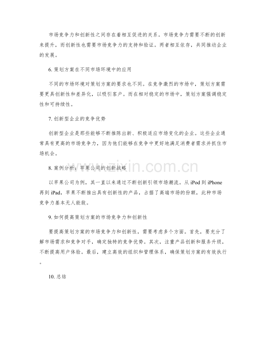 策划方案的市场竞争力与创新性.docx_第2页