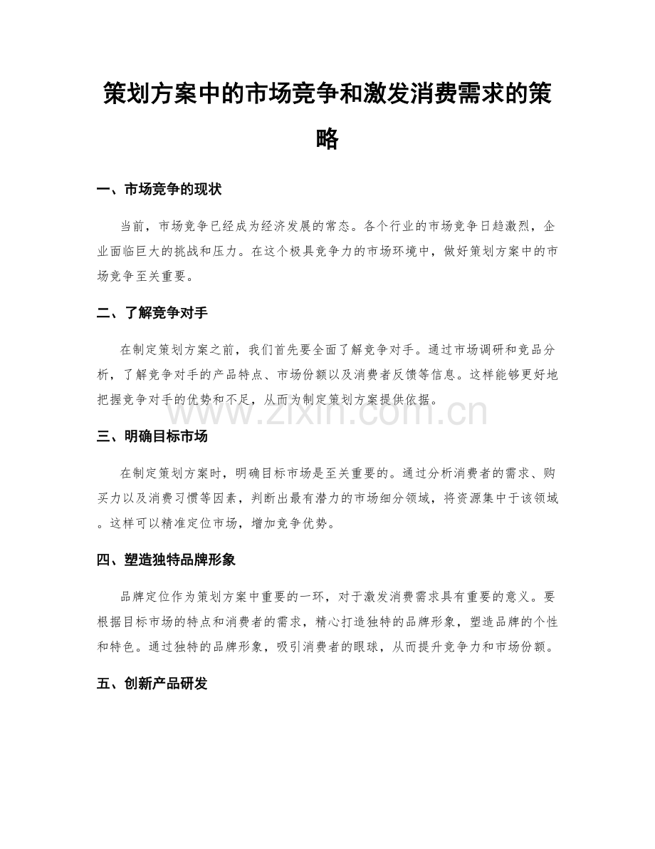 策划方案中的市场竞争和激发消费需求的策略.docx_第1页