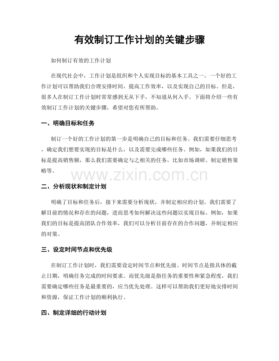 有效制订工作计划的关键步骤.docx_第1页