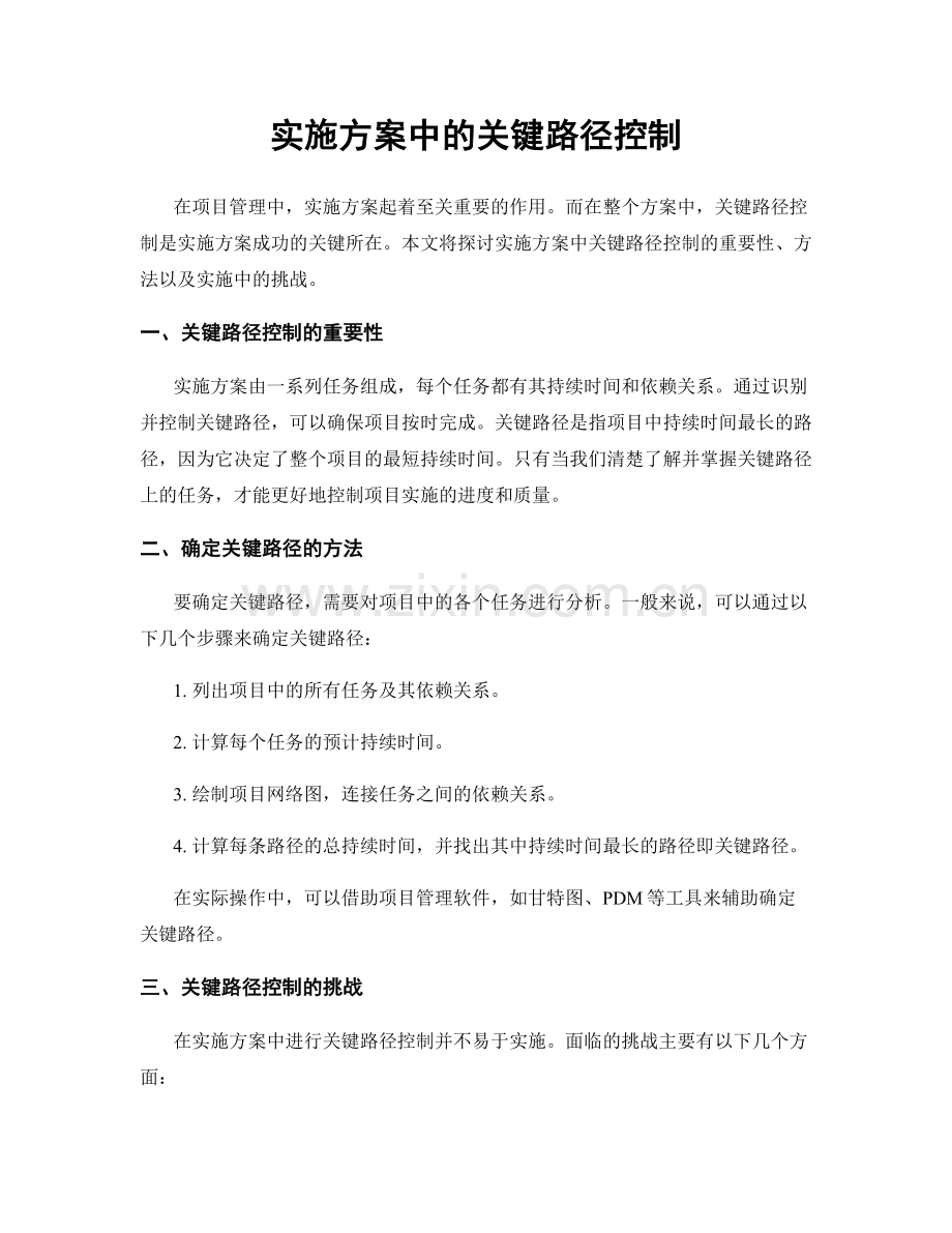 实施方案中的关键路径控制.docx_第1页