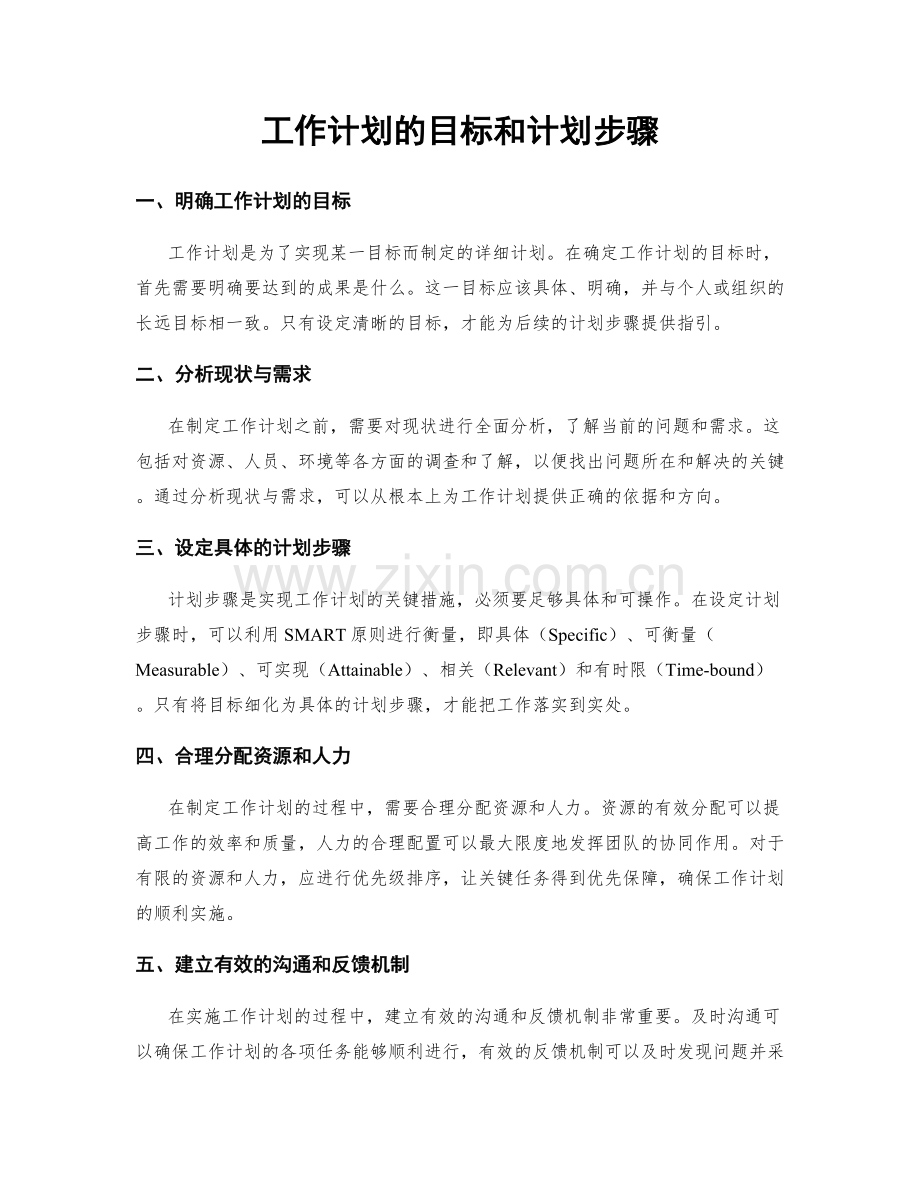 工作计划的目标和计划步骤.docx_第1页
