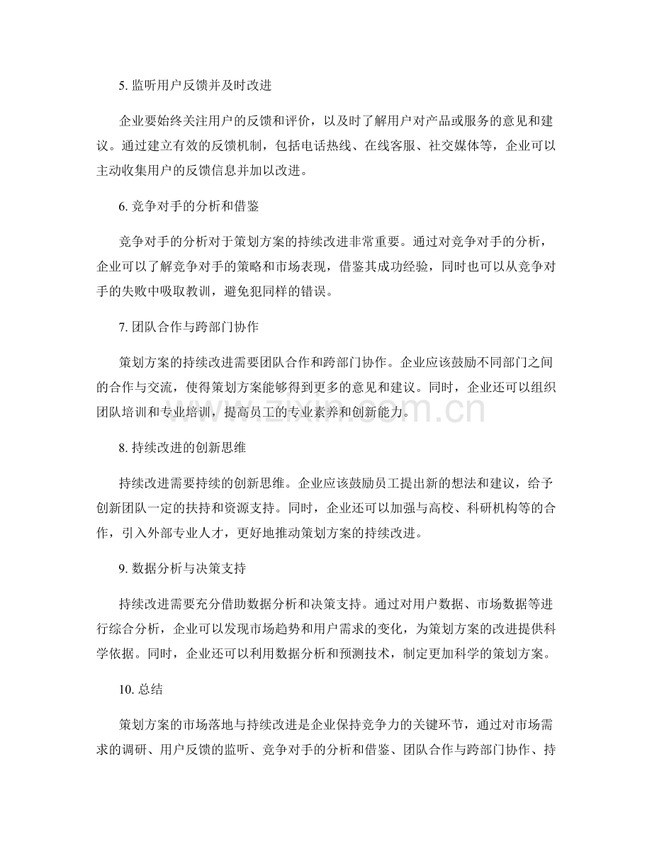 策划方案的市场落地与持续改进.docx_第2页