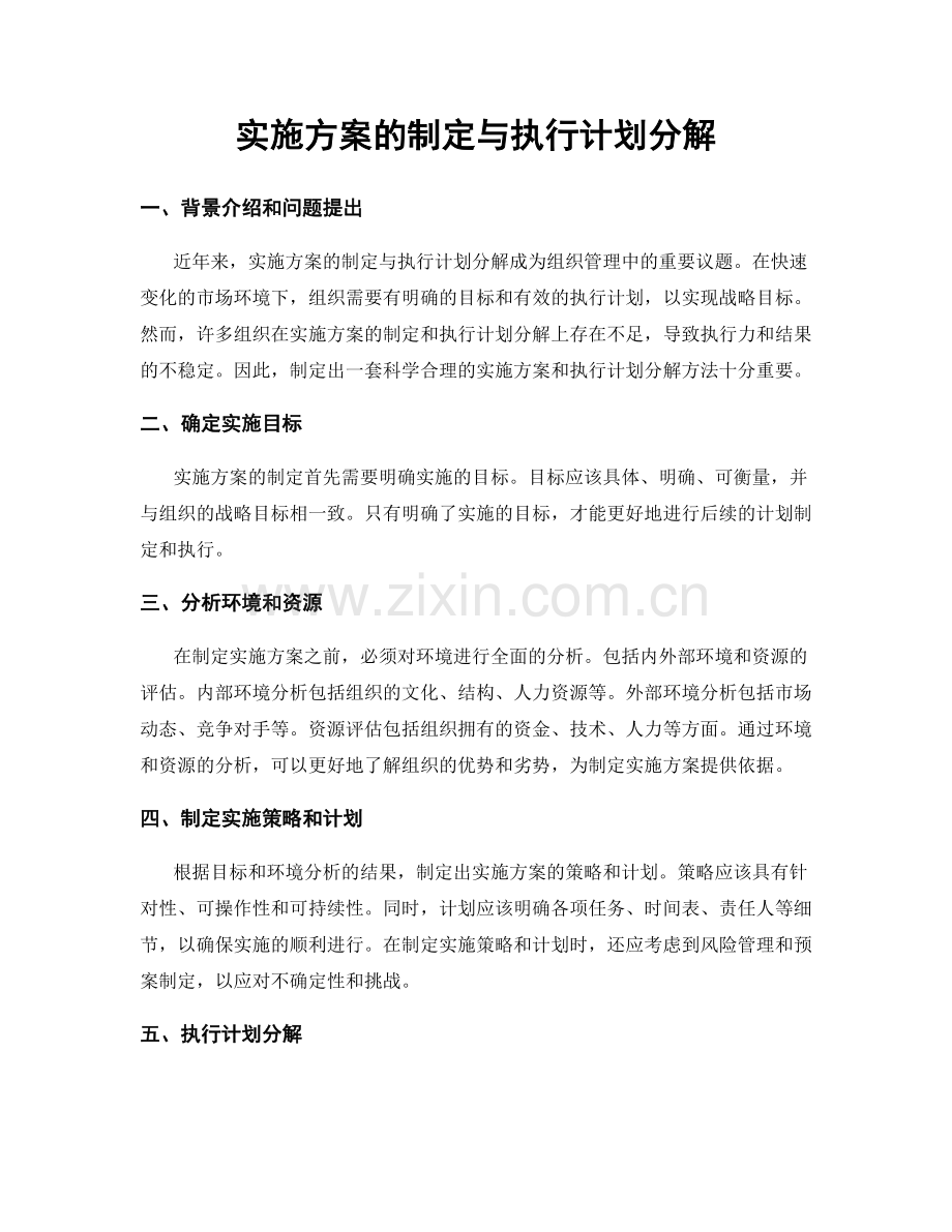 实施方案的制定与执行计划分解.docx_第1页