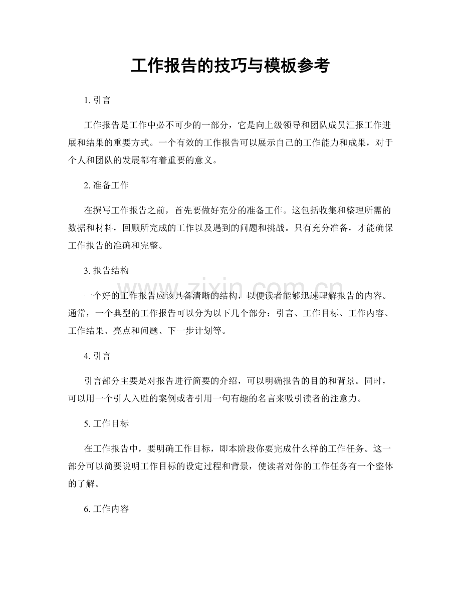 工作报告的技巧与模板参考.docx_第1页