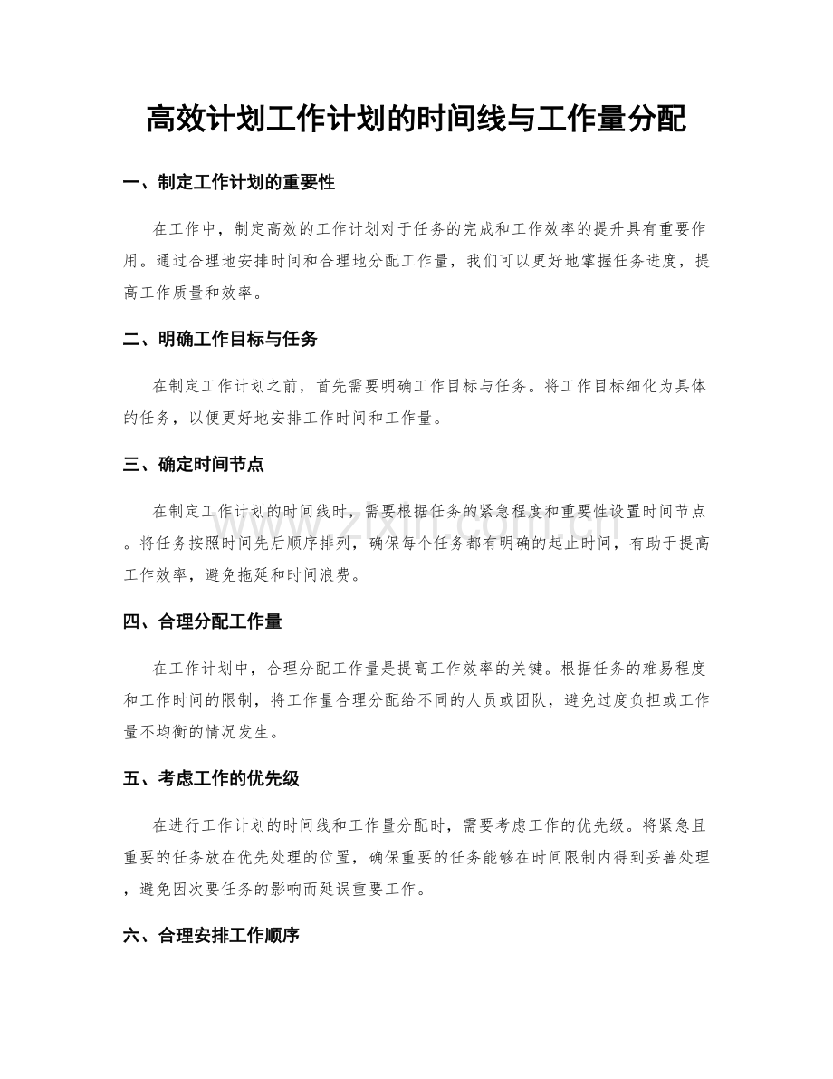高效计划工作计划的时间线与工作量分配.docx_第1页