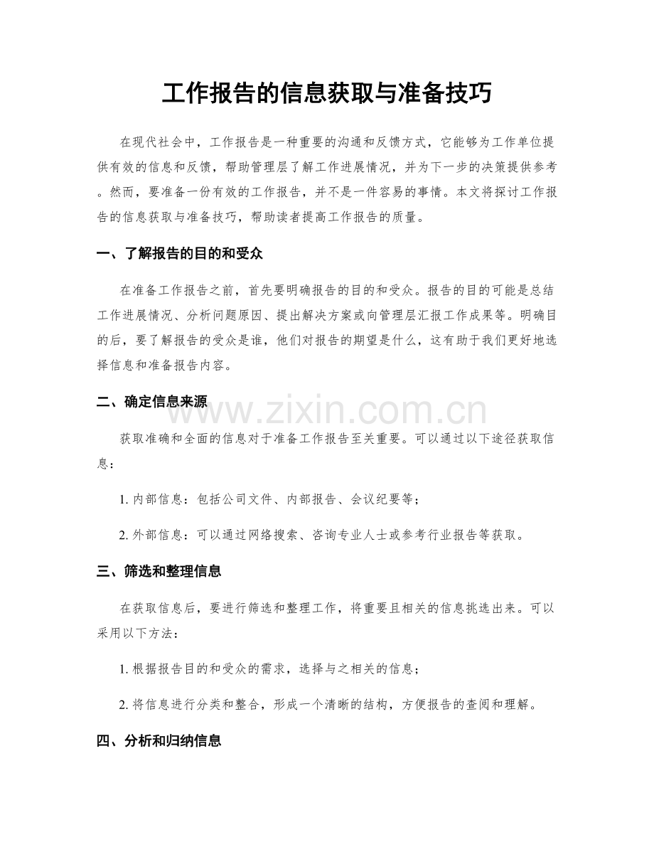 工作报告的信息获取与准备技巧.docx_第1页