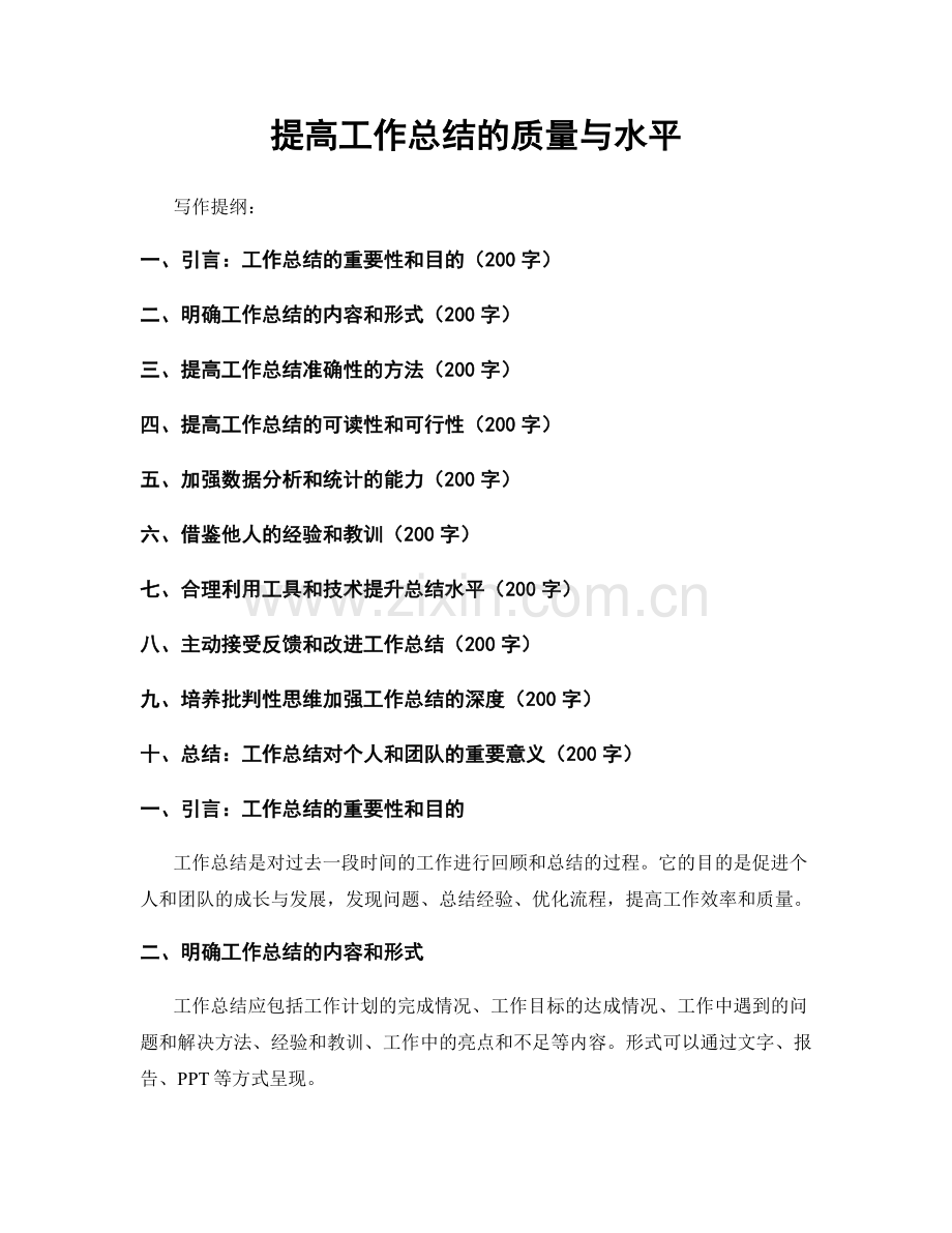 提高工作总结的质量与水平.docx_第1页