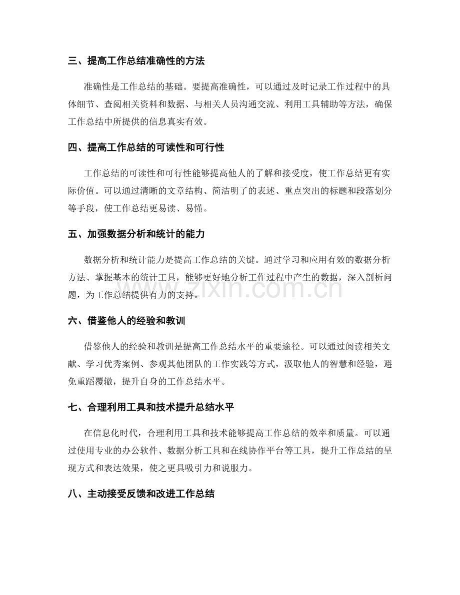 提高工作总结的质量与水平.docx_第2页