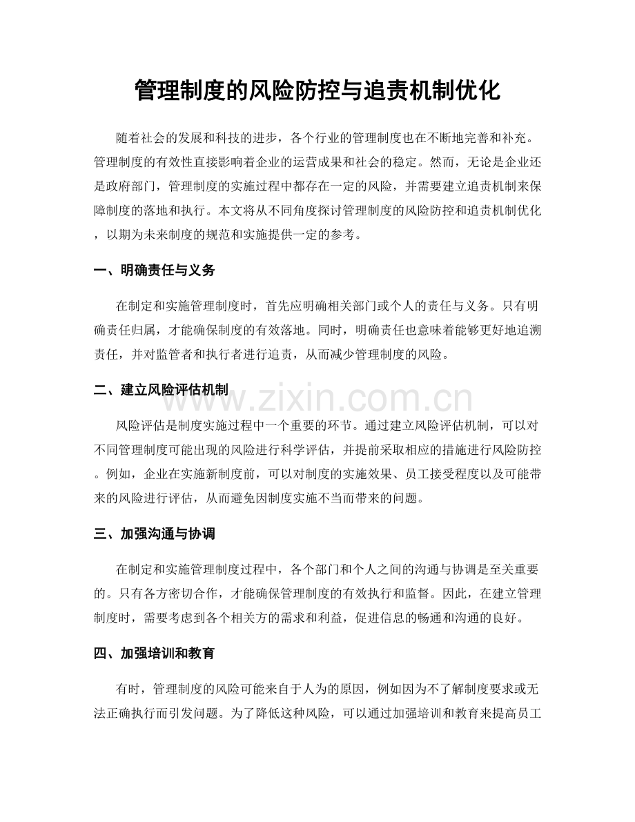管理制度的风险防控与追责机制优化.docx_第1页