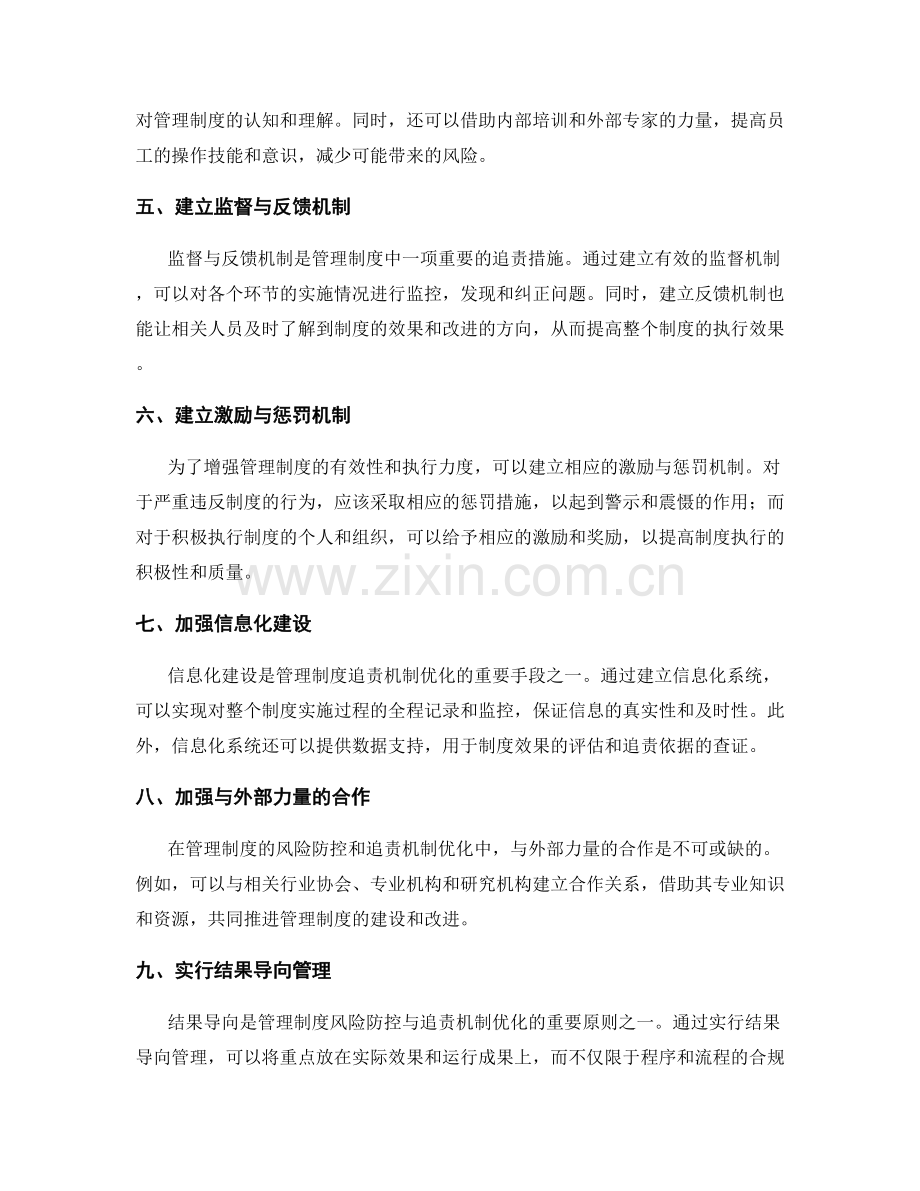 管理制度的风险防控与追责机制优化.docx_第2页