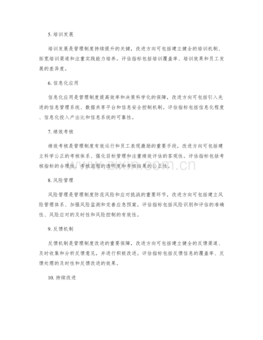 管理制度的改进方向和评估指标.docx_第2页