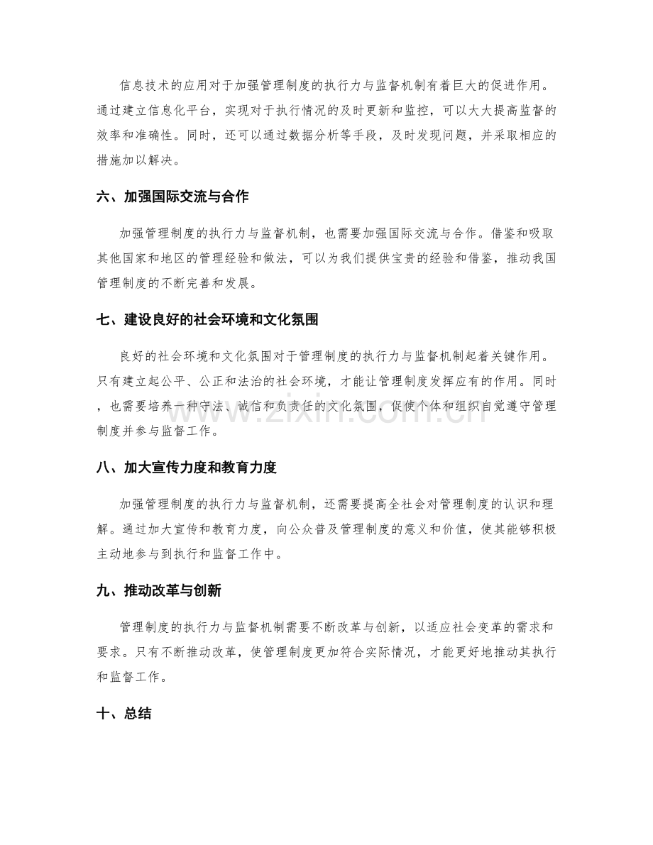 加强管理制度的执行力与监督机制.docx_第2页