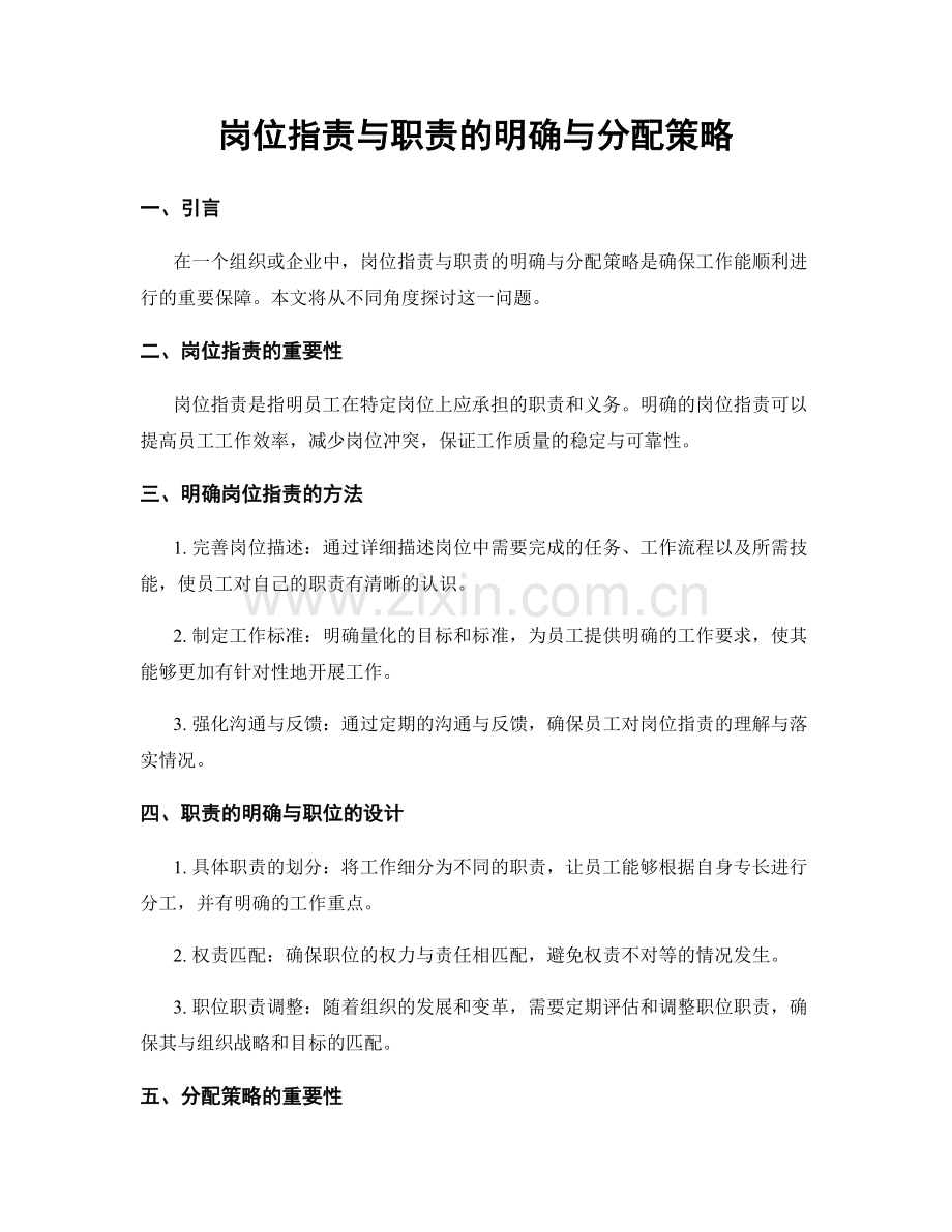 岗位职责与职责的明确与分配策略.docx_第1页