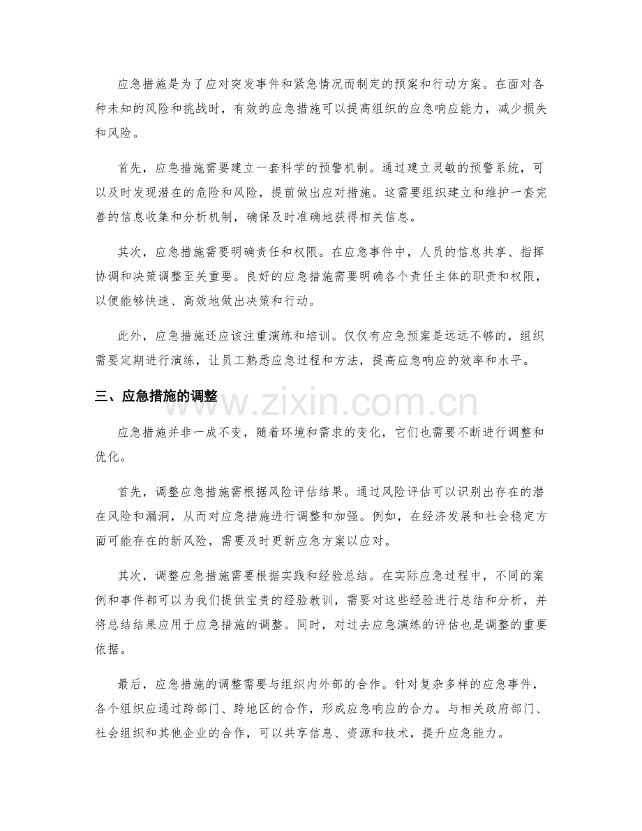管理制度的完善与应急措施的设立与调整.docx_第2页