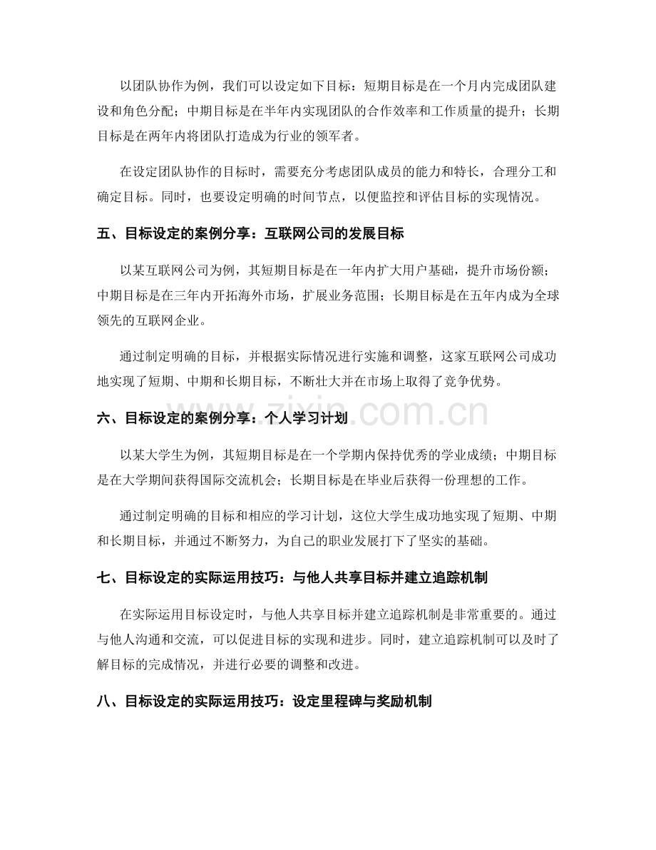 工作计划中目标设定的实际运用技巧与案例分享.docx_第2页