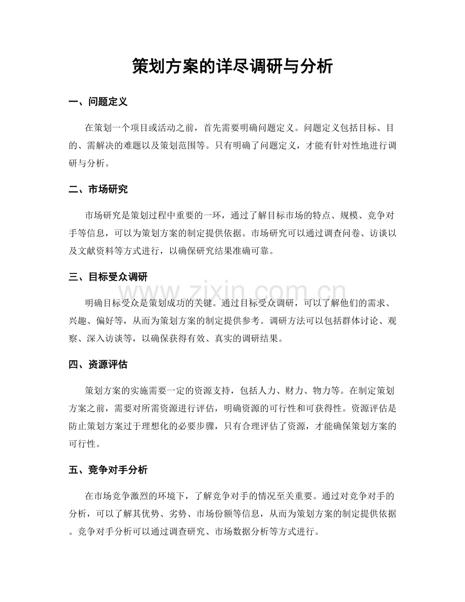 策划方案的详尽调研与分析.docx_第1页