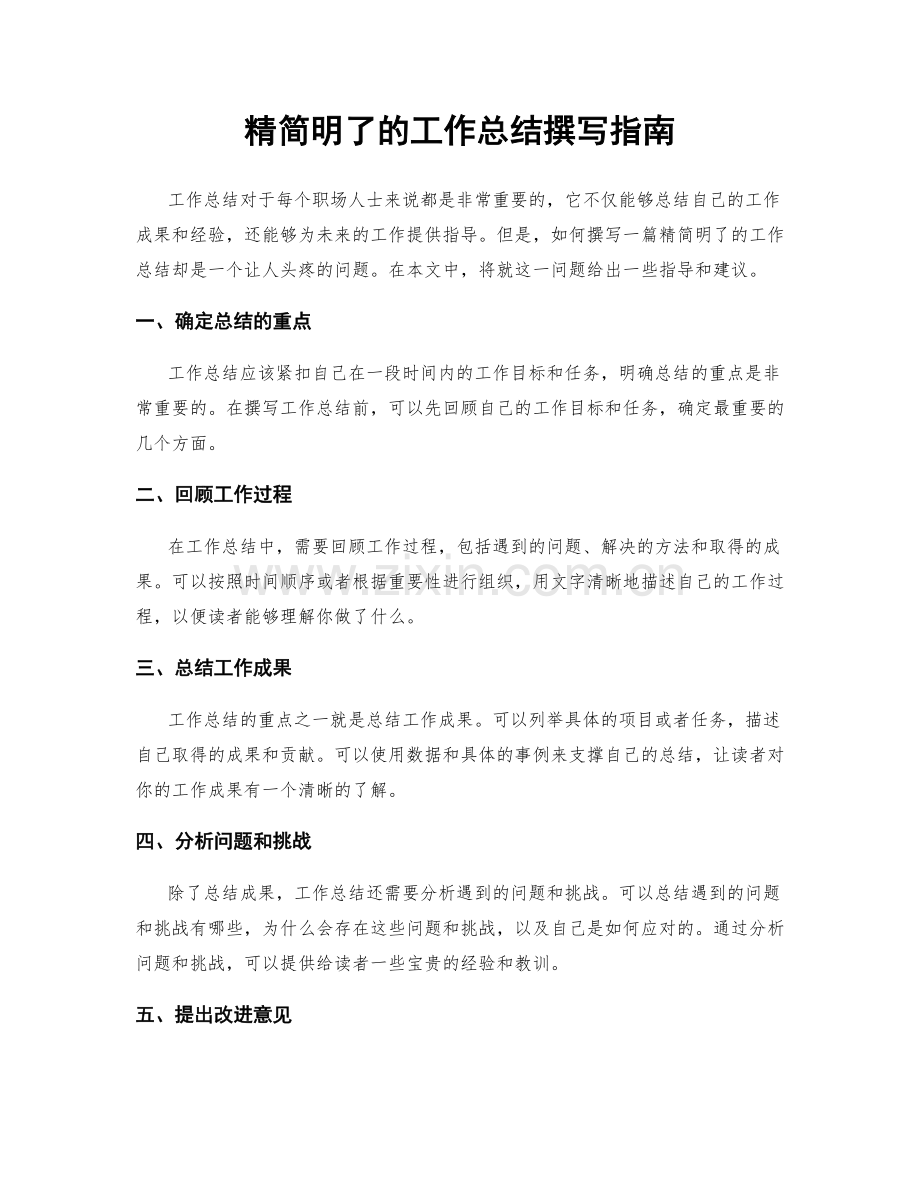 精简明了的工作总结撰写指南.docx_第1页