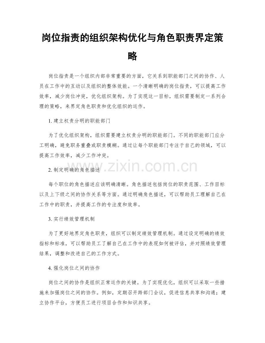 岗位职责的组织架构优化与角色职责界定策略.docx_第1页