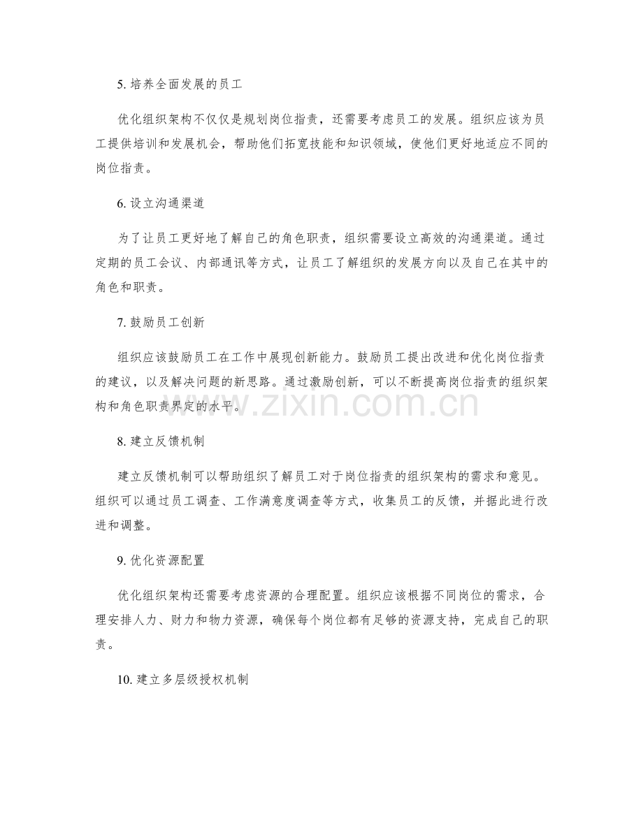 岗位职责的组织架构优化与角色职责界定策略.docx_第2页