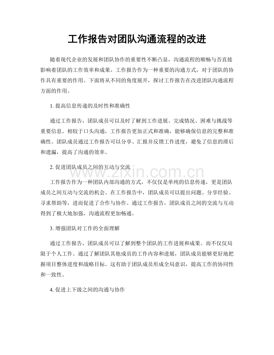 工作报告对团队沟通流程的改进.docx_第1页