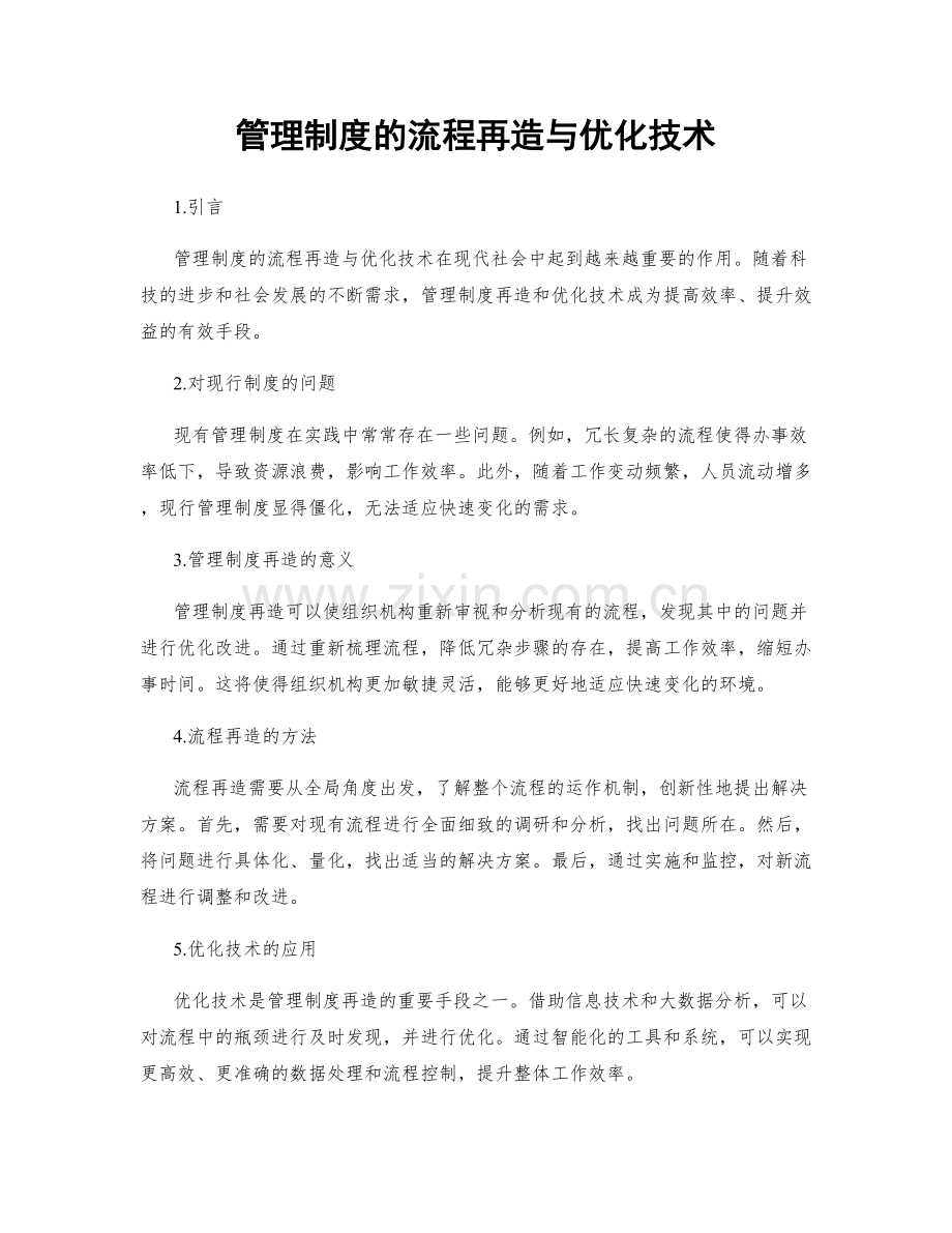 管理制度的流程再造与优化技术.docx_第1页