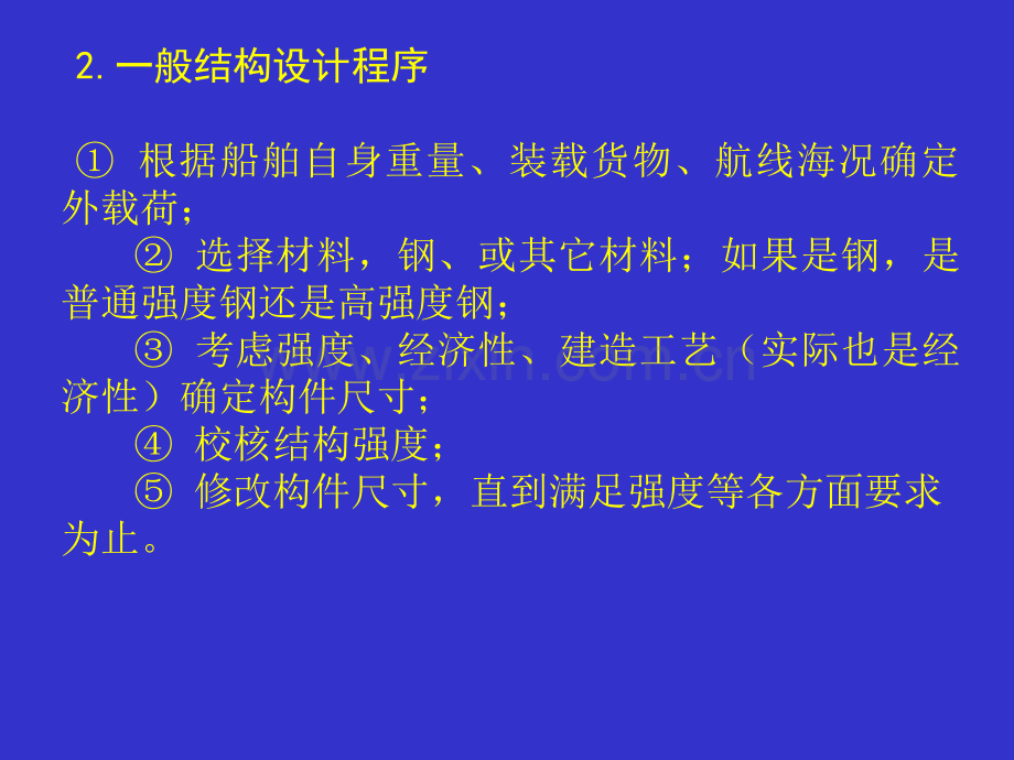 船舶结构与强度设计-第6章.pptx_第1页