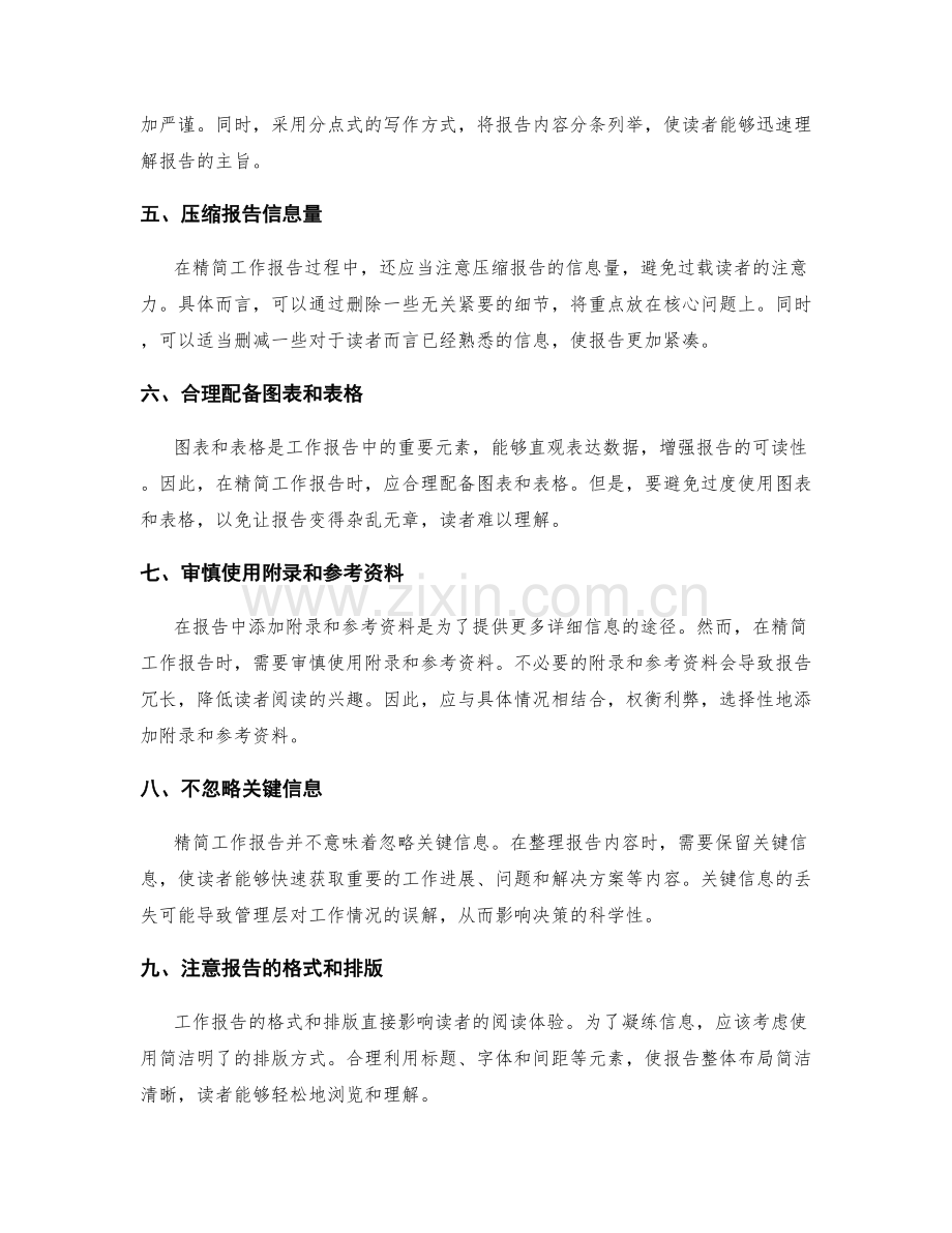 工作报告的精简与信息凝练.docx_第2页