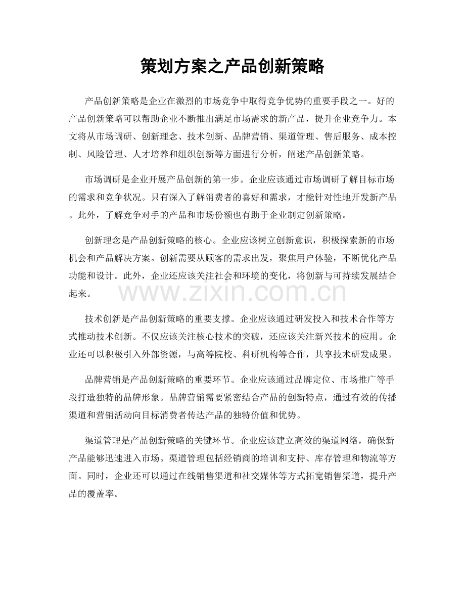 策划方案之产品创新策略.docx_第1页