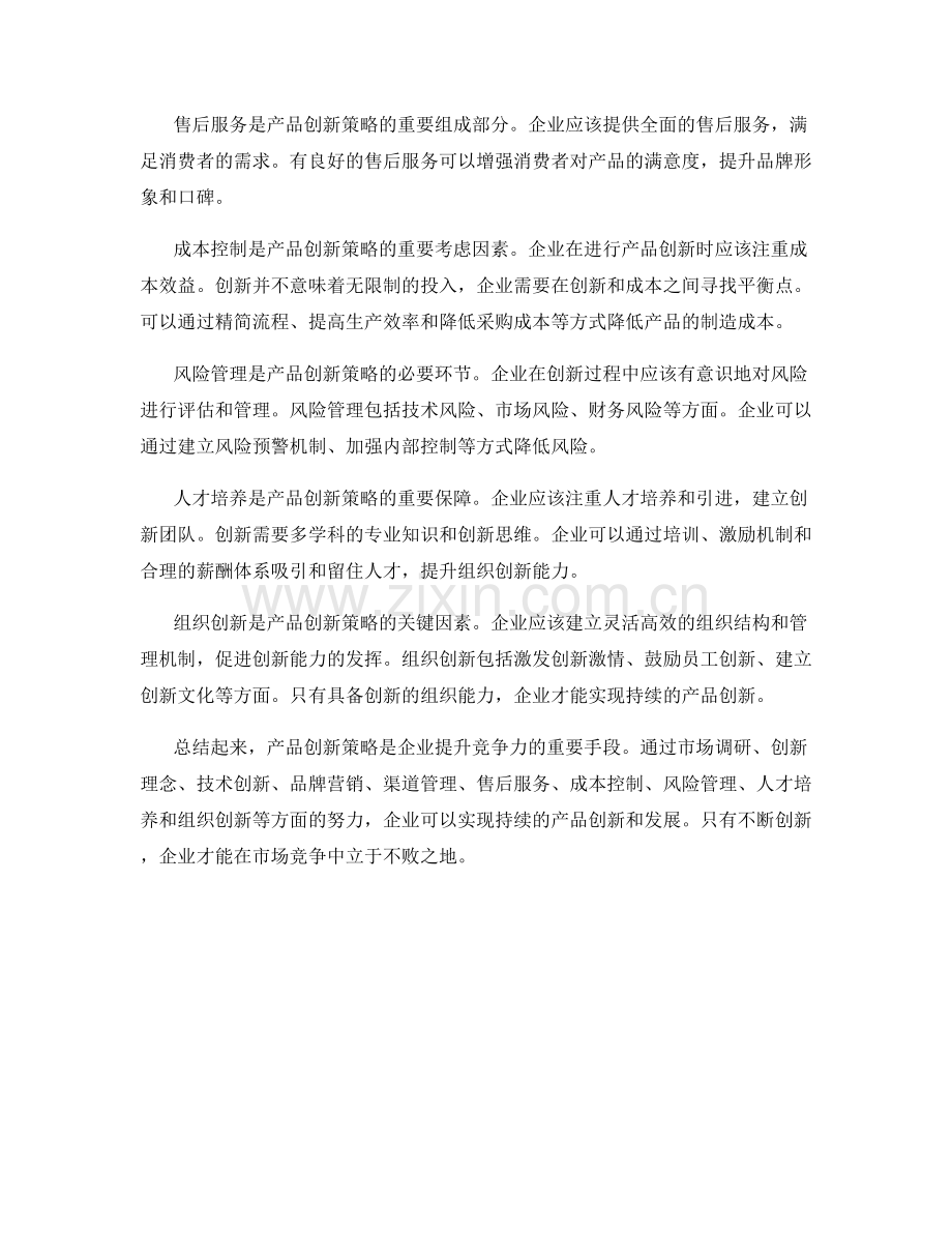 策划方案之产品创新策略.docx_第2页