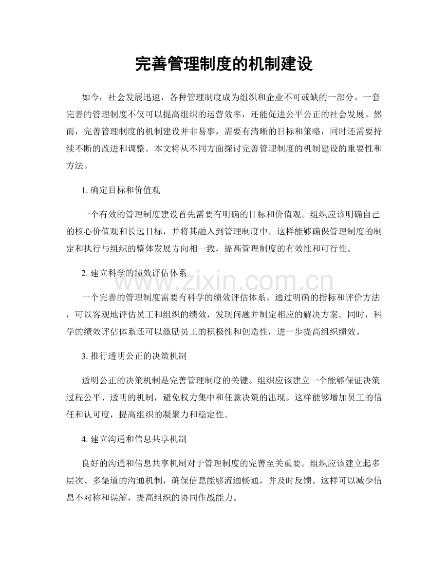 完善管理制度的机制建设.docx_第1页