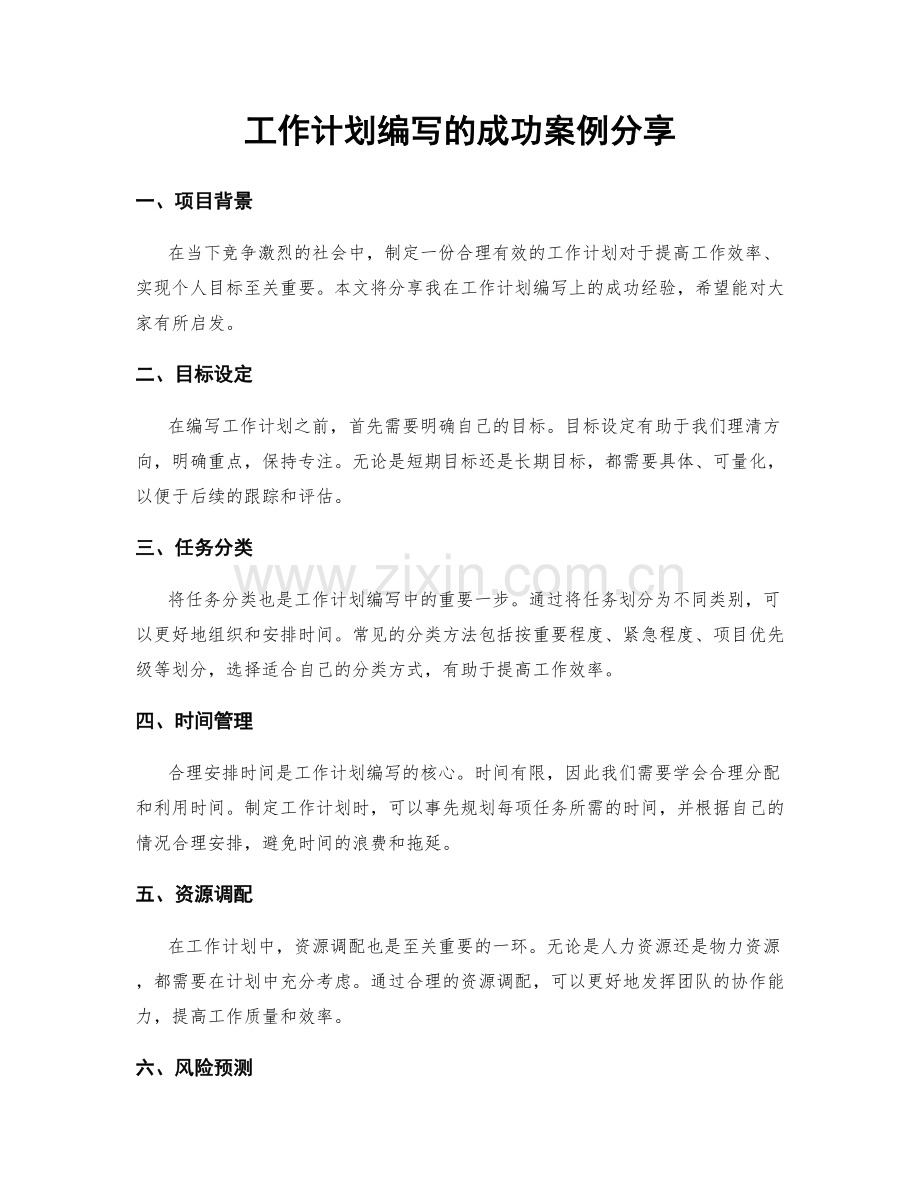 工作计划编写的成功案例分享.docx_第1页