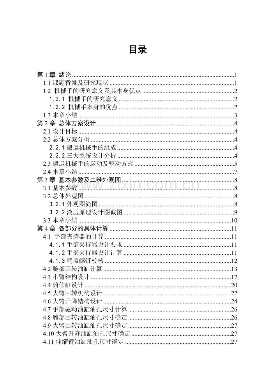五自由度液压搬运机械手设计.doc_第2页