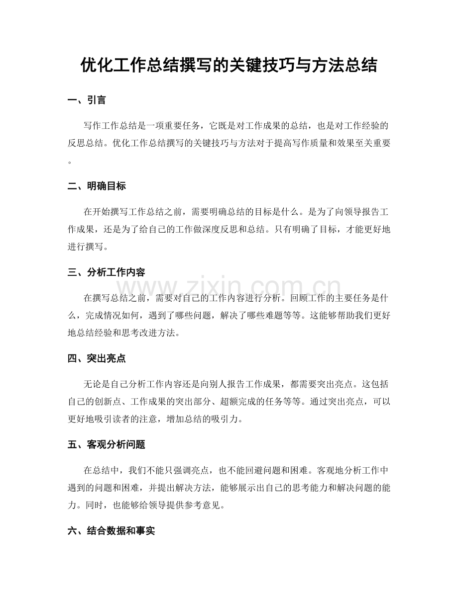 优化工作总结撰写的关键技巧与方法总结.docx_第1页