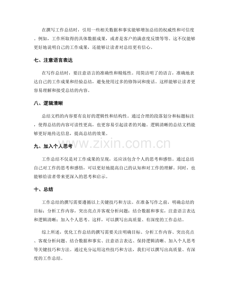 优化工作总结撰写的关键技巧与方法总结.docx_第2页