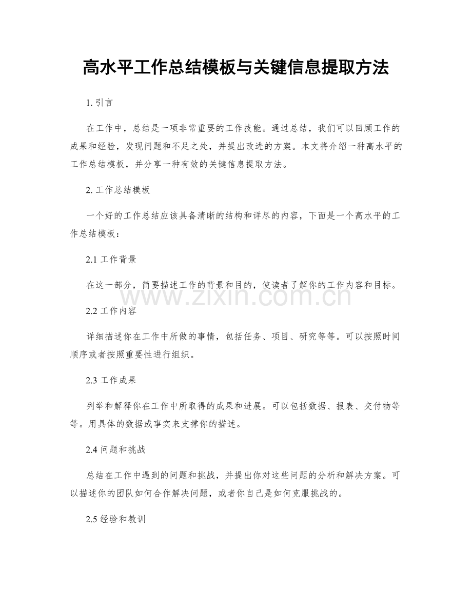 高水平工作总结模板与关键信息提取方法.docx_第1页